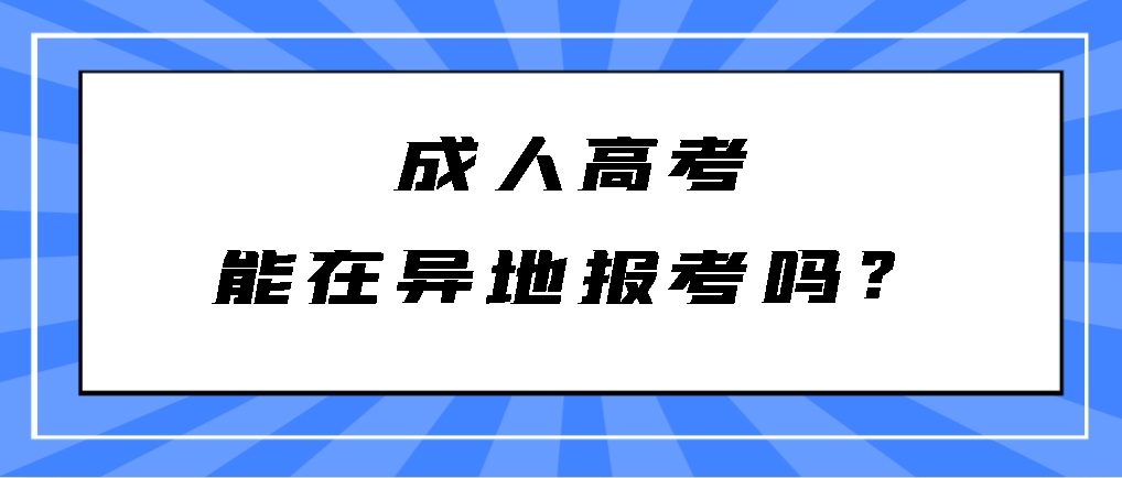 2024年成人高考能在异地报考吗？(图1)