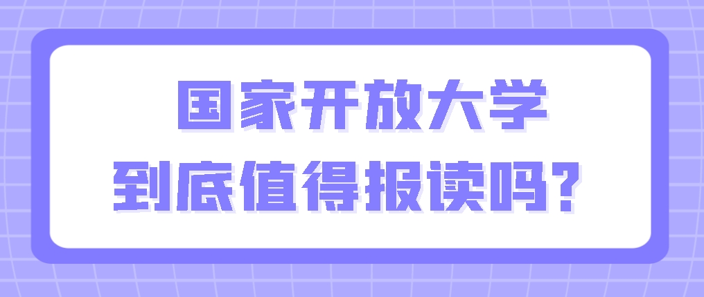 国家开放大学到底值得报读吗？(图1)