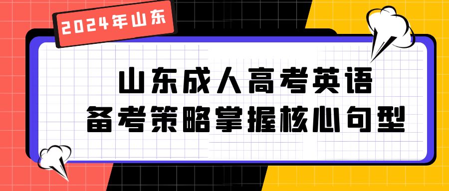 山东成人高考英语备考策略：掌握核心句型(图1)