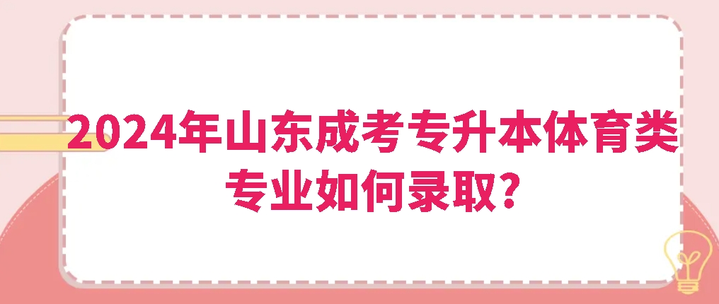 2024年山东成考专升本体育类专业如何录取?(图1)