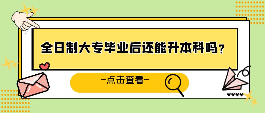 全日制大专毕业后还能升本科吗？(图1)