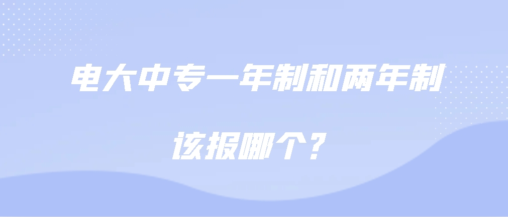 电大中专一年制和两年制该报哪个？(图1)