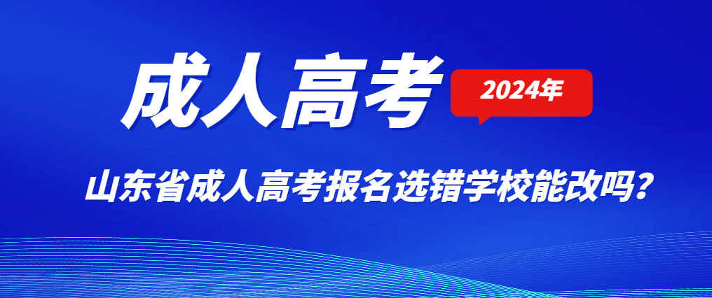 2024年成人高考报名选错学校能改吗？(图1)