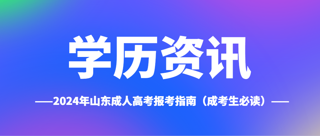 成人高考报名条件是什么？2024成人高考一篇说明白！(图1)