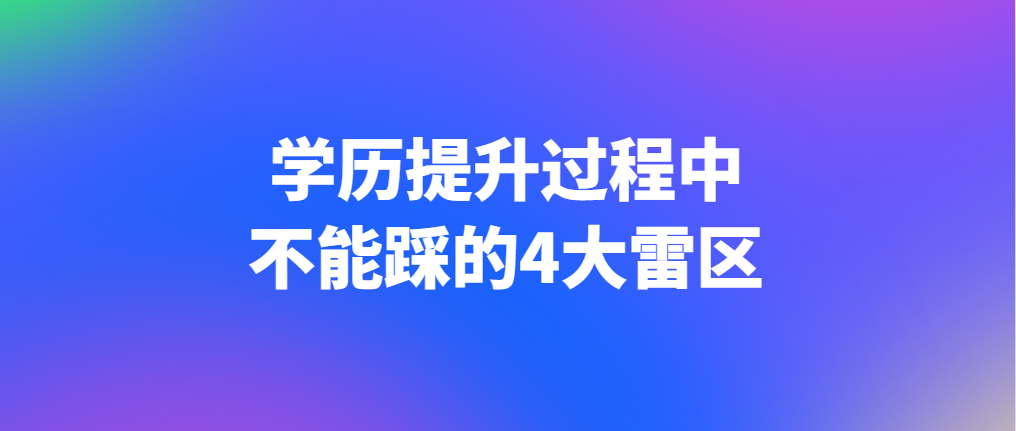 学历提升过程中不能踩的4大雷区(图1)