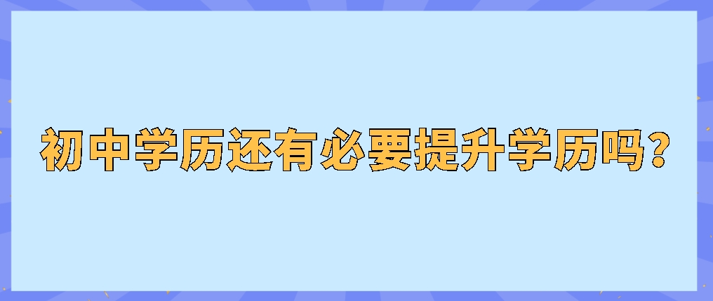 初中学历还有必要提升学历吗？(图1)