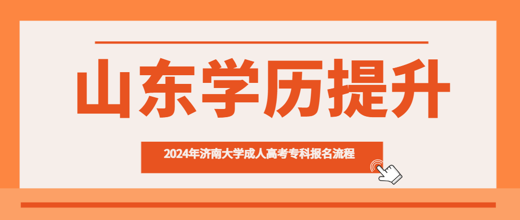 2024年济南大学成人高考专科报名流程(图1)