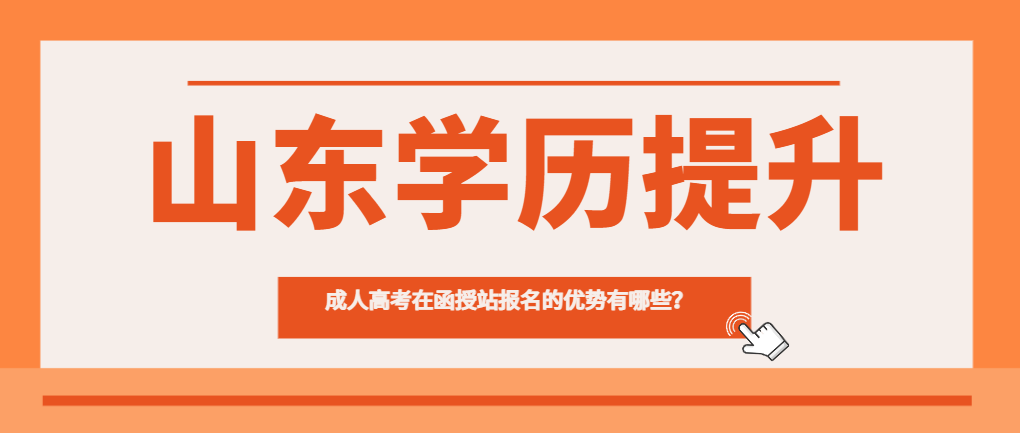 成人高考在函授站报名的优势有哪些？(图1)