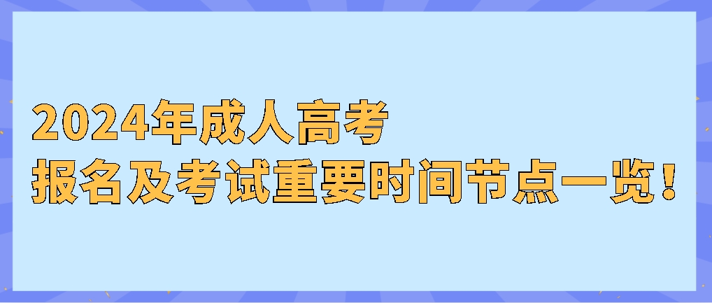 2024年成考报名及考试重要时间节点一览！(图1)