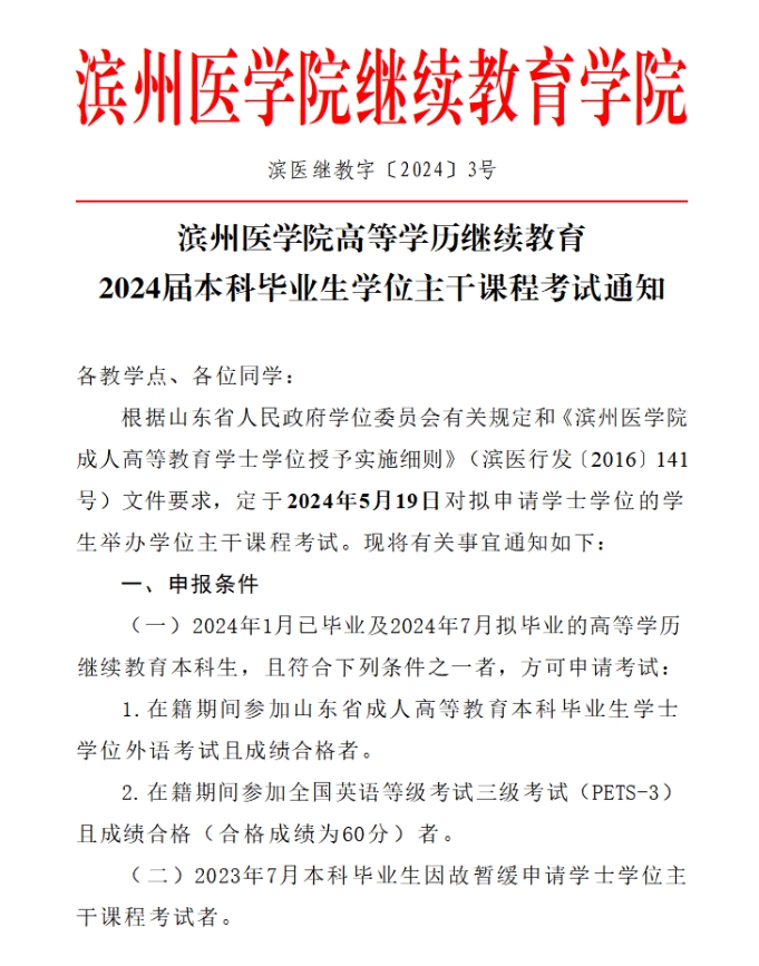 滨州医学院高等学历继续教育 2024届本科毕业生学位主干课程考试通知(图1)