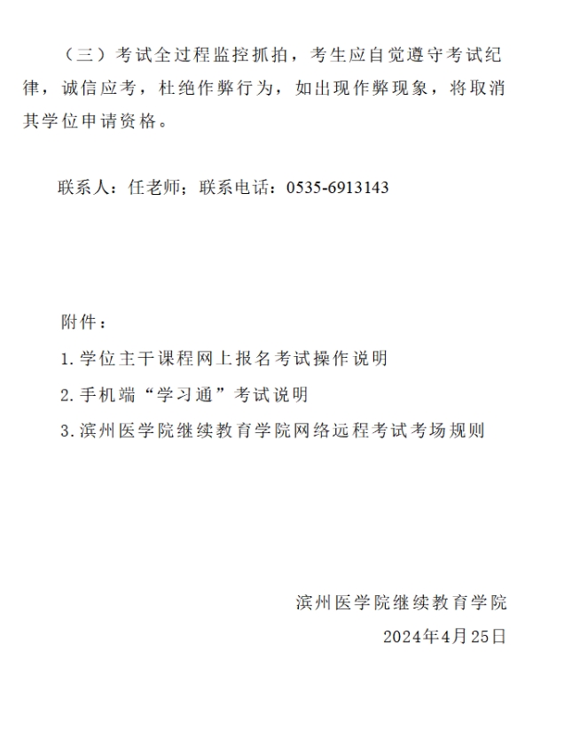 滨州医学院高等学历继续教育 2024届本科毕业生学位主干课程考试通知(图5)