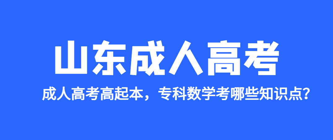 成人高考高起本，专科数学考哪些知识点？