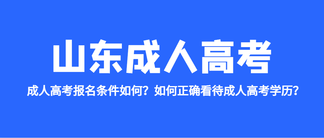 成人高考报名条件如何？如何正确看待成人高考学历？(图1)