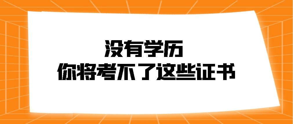 没有学历 ，你将考不了这些证书？请重视！(图1)