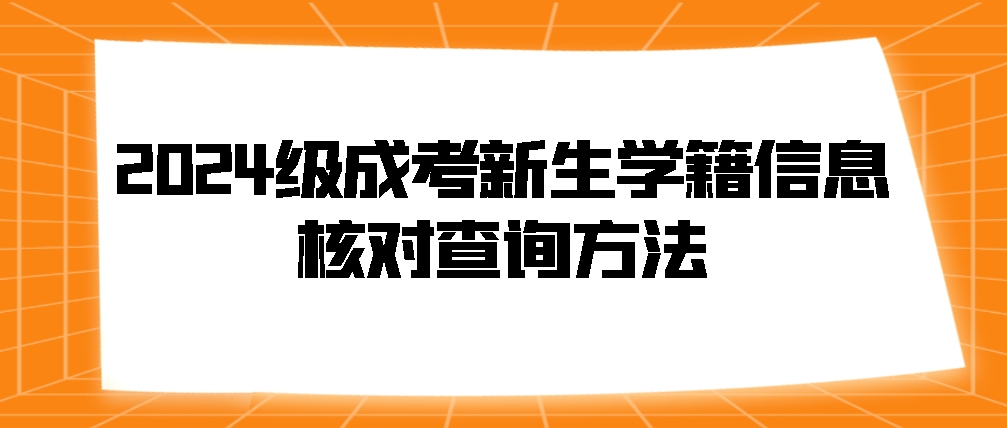 2024级成考新生学籍信息核对查询方法(图1)