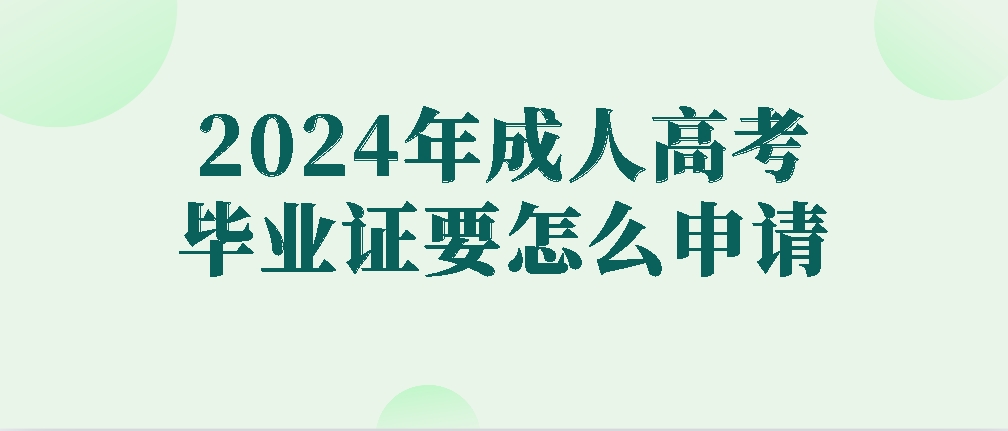 2024年成人高考毕业证要怎么申请？(图1)