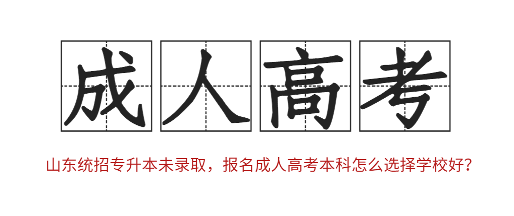 山东统招专升本未录取，报名成人高考本科怎么选择学校好？(图1)