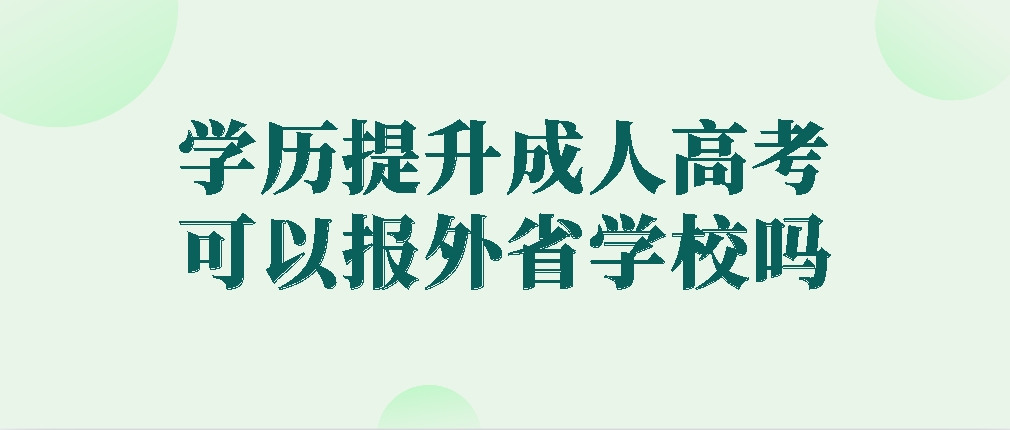 学历提升成考可以报外省学校吗？(图1)