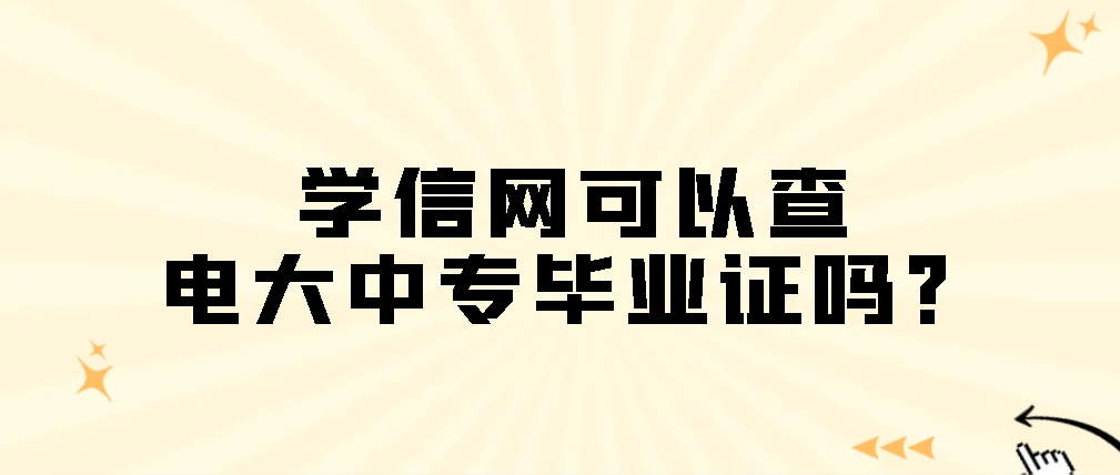 学信网可以查电大中专毕业证吗？(图1)