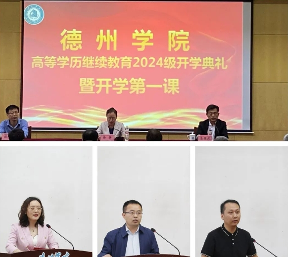 德州学院举行高等学历继续教育2024级开学典礼暨开学第一课(图2)