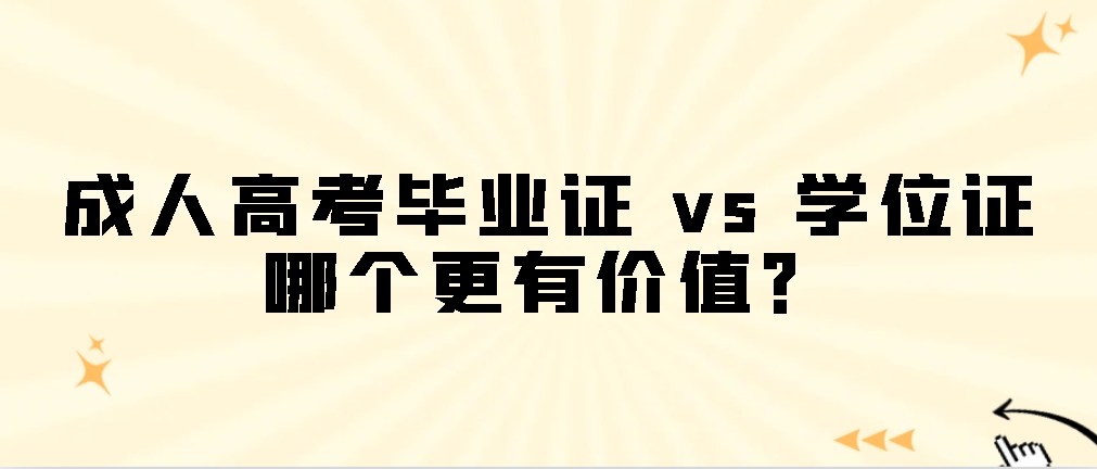 成人高考毕业证 vs 学位证：哪个更有价值？(图1)