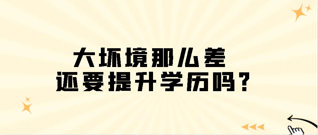 大坏境那么差，还要提升学历吗？(图1)