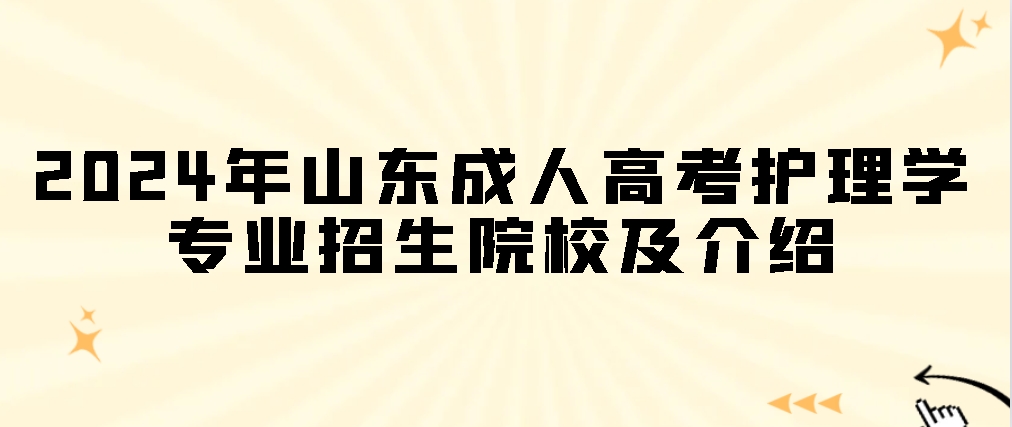 2024年山东成人高考护理学专业招生院校及介绍(图1)