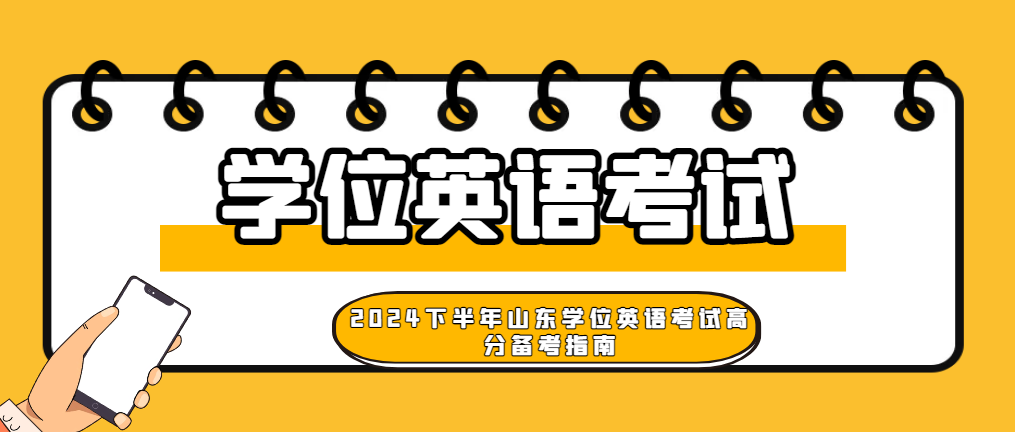 2024下半年山东学位英语考试高分备考指南