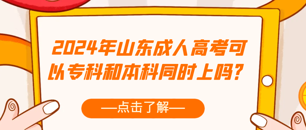 2024年山东成人高考可以专科和本科同时上吗？(图1)