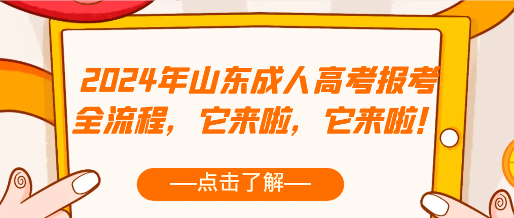 2024年山东成人高考报考全流程，它来啦，它来啦！(图1)