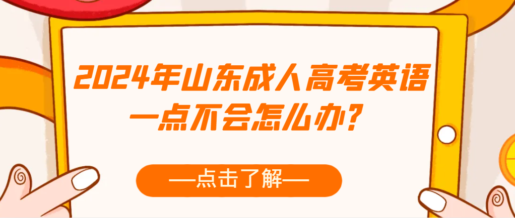 2024年山东成人高考英语一点不会怎么办？(图1)