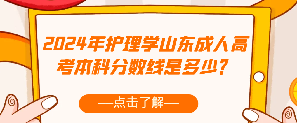 2024年护理学山东成人高考本科分数线是多少？(图1)