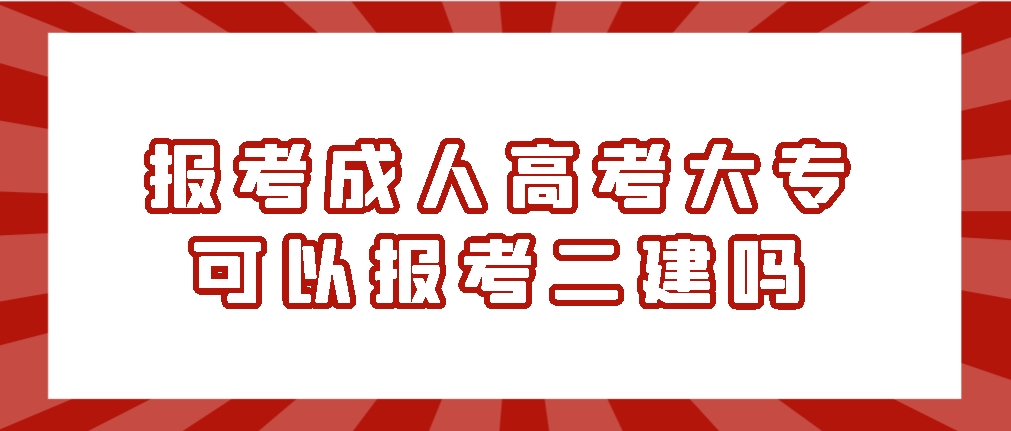 报考成人高考大专可以报考二建吗？(图1)