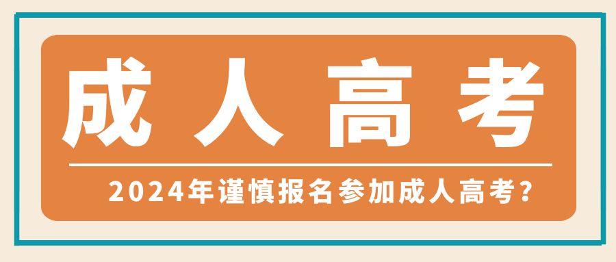 2024年谨慎报名参加成人高考？详细解答(图1)