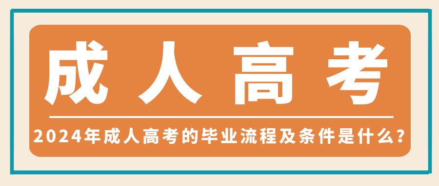 2024年成人高考的毕业流程及条件是什么？(图1)