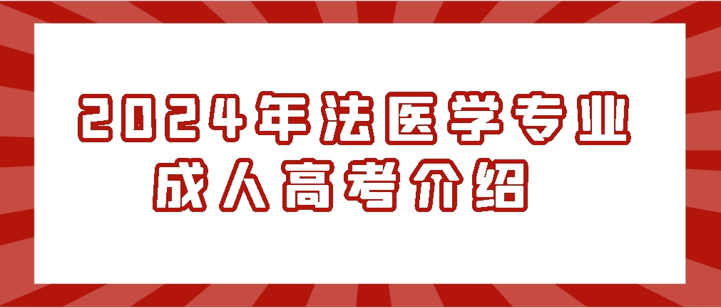 2024年法医学专业成人高考介绍(图1)