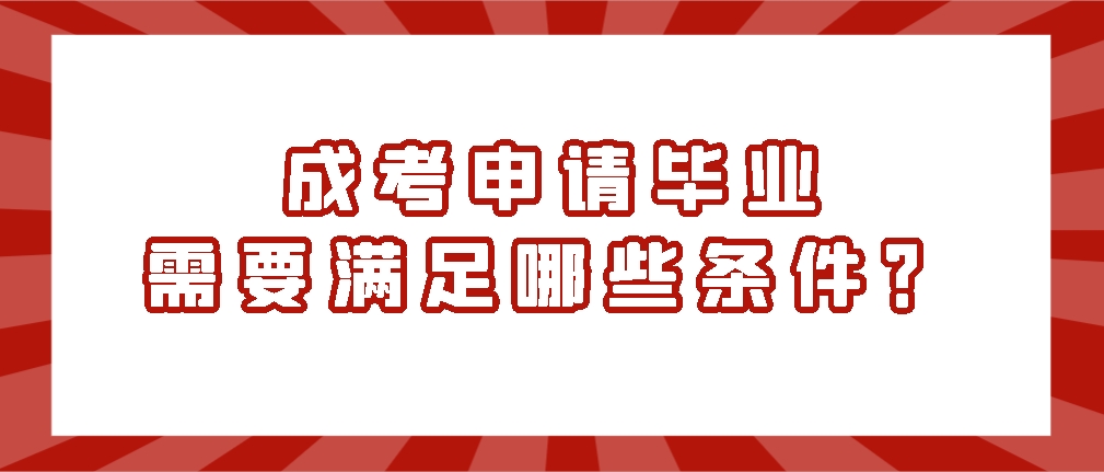 成考申请毕业需要满足哪些条件？(图1)