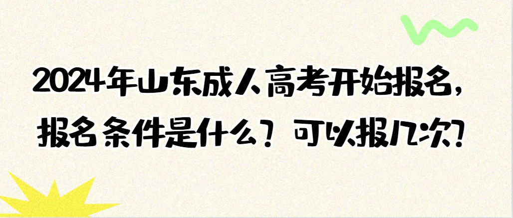 2024年山东成人高考开始报名，报名条件是什么？可以报几次？