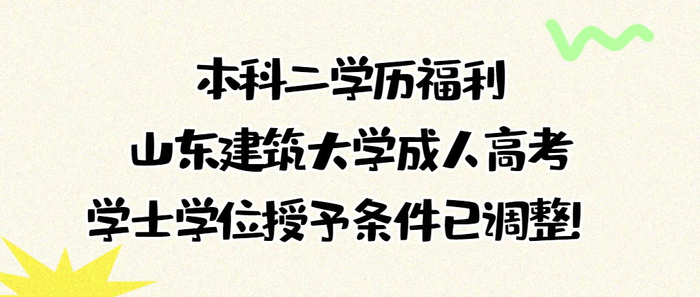 本科二学历福利丨山东建筑大学高等学历继续教育学士学位授予条件已调整！(图1)