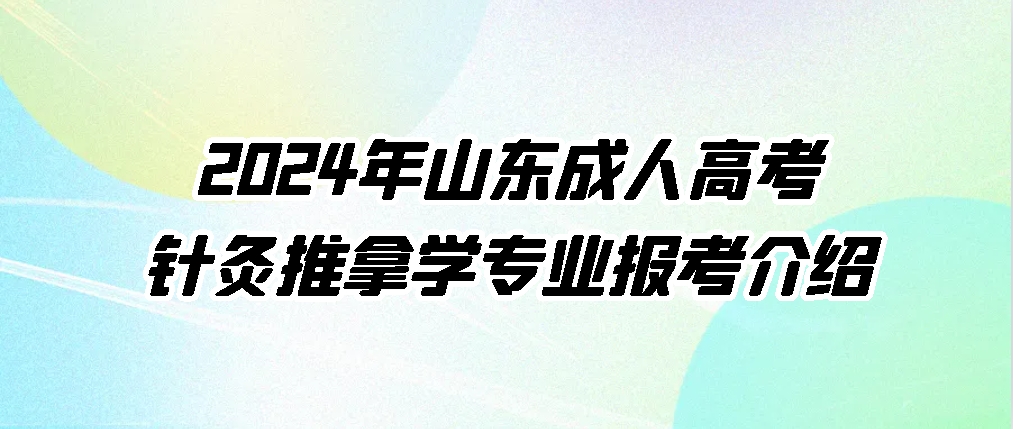 2024年山东成人高考针灸推拿学专业报考介绍(图1)