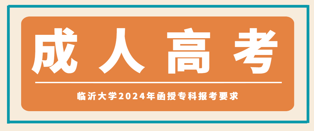 临沂大学2024年函授专科报考要求