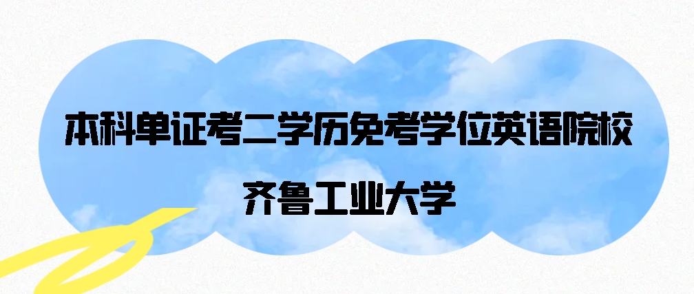 本科单证考二学历免考学位英语院校-----齐鲁工业大学