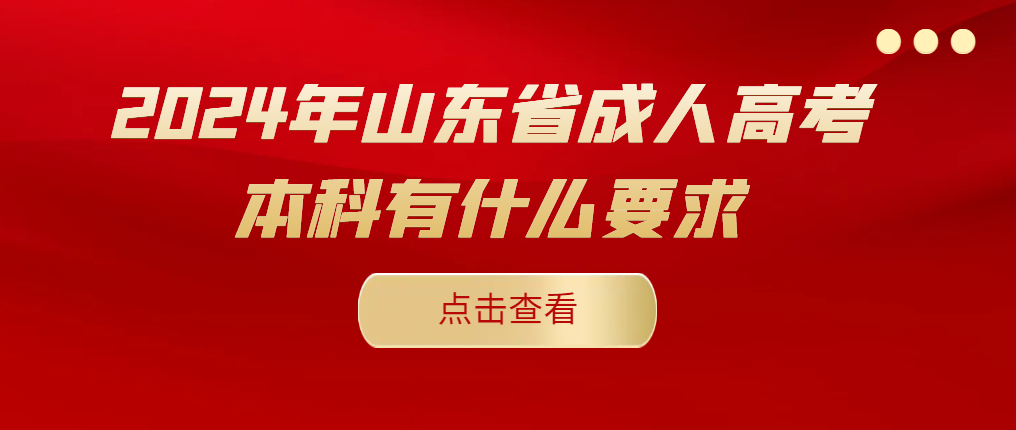 2024年山东省成人高考本科有什么要求(图1)