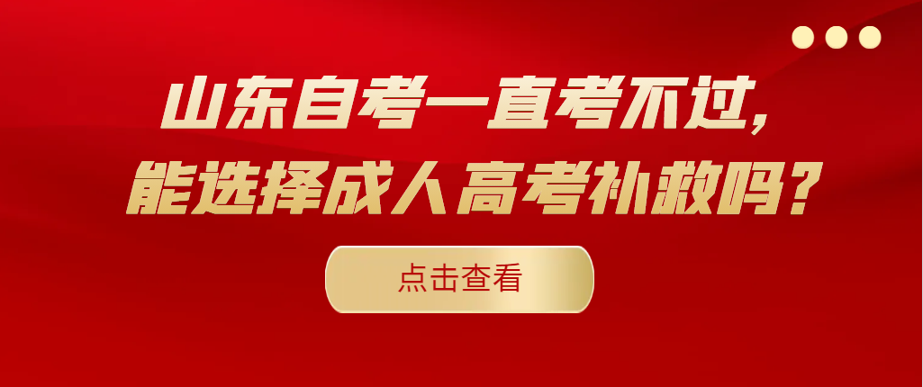 山东自考一直考不过，能选择成人高考补救吗？(图1)