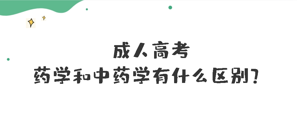 成人高考药学和中药学有什么区别？(图1)