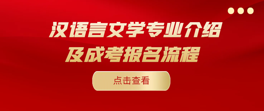 2024年汉语言文学专业介绍及成考报名流程(图1)