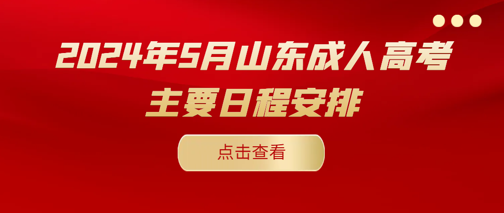 2024年5月山东成人高考主要日程安排(图1)