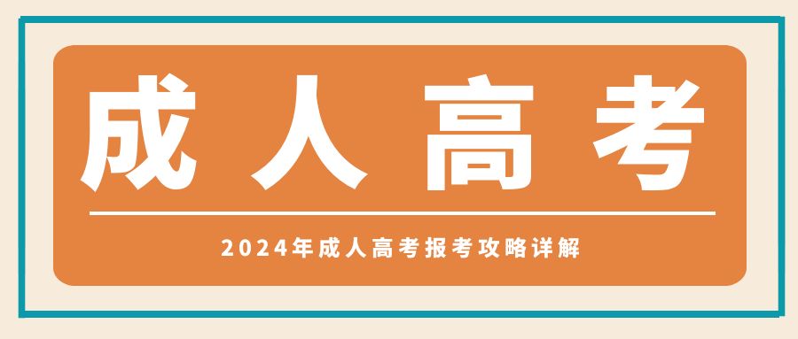 2024年成人高考报考攻略详解(图1)