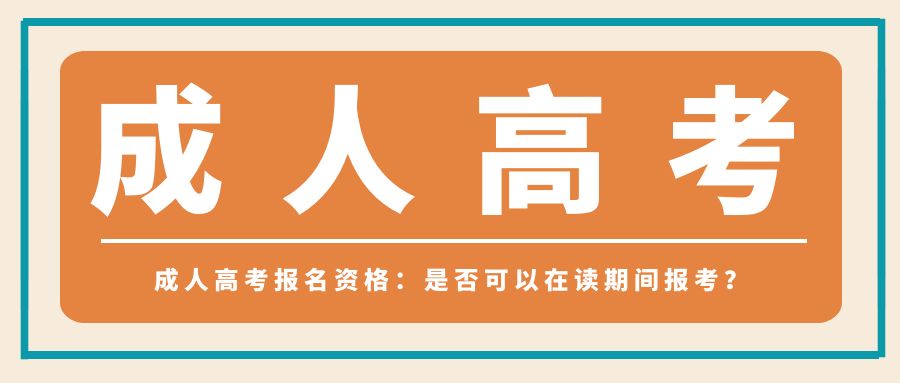 成人高考报名资格：是否可以在读期间报考？(图1)