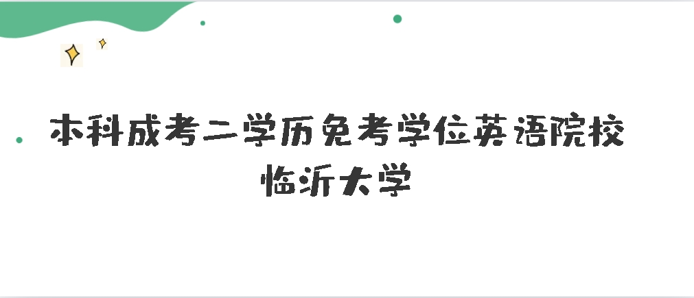 本科单证考成人高考二学历免考学位英语院校------临沂大学(图1)